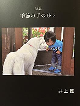 【中古】季節の手のひら