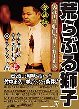 Other - 【中古】【非常に良い】愛蔵版 実録山口組四代目・竹中正久 荒らぶる獅子 第四巻 (YUSABUL COMICS)