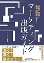 【中古】BtoB企業、高額商材販売のためのマーケティング出版ガイド|詳細画像