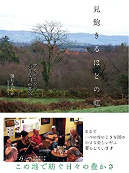 【中古】見飽きるほどの虹 アイルランド 小さな村の暮らし