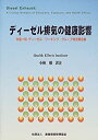 【中古】【非常に良い】ディーゼル排気の健康影響—米国HEIディーゼル・ワーキング・グループ特別報告書(3)