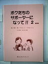 【中古】ボクたちのサポーターになって!!〈2〉ADHD 薬にできること・できないこと (えじそんブックレット)