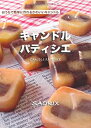 【中古】キャンドルパティシエ