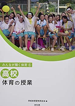 Pocketbooks - 【中古】【非常に良い】高校体育の授業 (みんなが輝く体育 6)