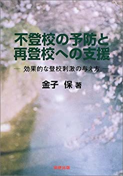 【中古】【非常に良い】不登校の予防と再登校への支援—効果的な登校刺激の与え方