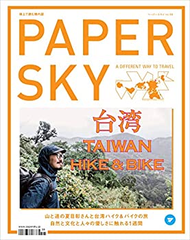 Rakuten - 【中古】PAPERSKY(ペーパースカイ) no.59 「山と道」夏目彰さんと、`HIKE & BIKE' でめぐる台湾の旅 ([テキスト])