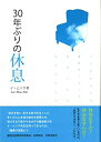 【中古】30年ぶりの休息 (Duranno Happiness4)