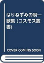 【中古】はりねずみの唄-歌集 (コスモス叢書)