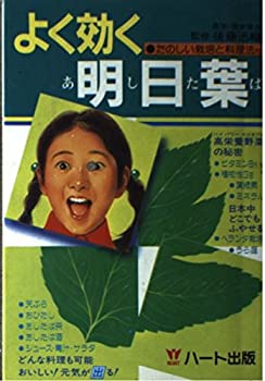【中古】【非常に良い】よく効く明日葉—たのしい栽培と料理法【メーカー名】ハート出版【メーカー型番】【ブランド名】【商品説明】よく効く明日葉—たのしい栽培と料理法当店では初期不良に限り、商品到着から7日間は返品を 受付けております。他モールとの併売品の為、完売の際はご連絡致しますのでご了承ください。中古品の商品タイトルに「限定」「初回」「保証」「DLコード」などの表記がありましても、特典・付属品・帯・保証等は付いておりません。品名に【import】【輸入】【北米】【海外】等の国内商品でないと把握できる表記商品について国内のDVDプレイヤー、ゲーム機で稼働しない場合がございます。予めご了承の上、購入ください。掲載と付属品が異なる場合は確認のご連絡をさせていただきます。ご注文からお届けまで1、ご注文⇒ご注文は24時間受け付けております。2、注文確認⇒ご注文後、当店から注文確認メールを送信します。3、お届けまで3〜10営業日程度とお考えください。4、入金確認⇒前払い決済をご選択の場合、ご入金確認後、配送手配を致します。5、出荷⇒配送準備が整い次第、出荷致します。配送業者、追跡番号等の詳細をメール送信致します。6、到着⇒出荷後、1〜3日後に商品が到着します。　※離島、北海道、九州、沖縄は遅れる場合がございます。予めご了承下さい。お電話でのお問合せは少人数で運営の為受け付けておりませんので、メールにてお問合せお願い致します。営業時間　月〜金　11:00〜17:00お客様都合によるご注文後のキャンセル・返品はお受けしておりませんのでご了承ください。ご来店ありがとうございます。