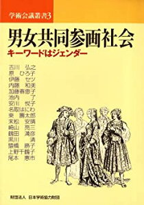 【中古】【非常に良い】男女共同参画社会—キーワードはジェンダー (学術会議叢書 (3)) (学術会議叢書 3)