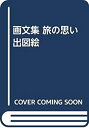 【中古】【非常に良い】画文集 旅の思い出図絵