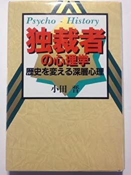 Other - 【中古】独裁者の心理学—歴史を変える深層心理