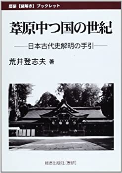 【中古】【非常に良い】葦原中つ国の世紀—日本古代史解明の手引 (歴研謎解きブックレット)
