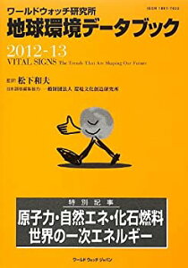 【中古】【非常に良い】地球環境データブック 2012ー13—ワールドウォッチ研究所 特別記事:原子力・自然エネルギー・化石燃料世界の一次エネルギ