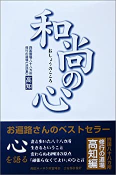 【中古】四国八十八ヵ所 和尚の心 高知編