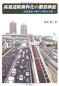 【中古】【非常に良い】高速道路無料化の徹底検証—高速道路の現状と環境未来像