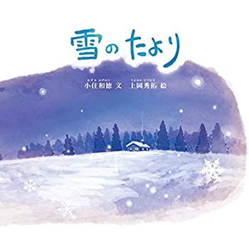 【中古】【非常に良い】雪のたより