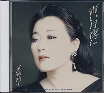 【中古】【非常に良い】青い月夜に〜歌曲でつづる日本の四季 [CD]