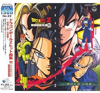 【中古】ドラゴンボ-ルZヒット曲集Vol.11 [CD]