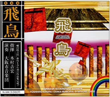 【中古】飛鳥 ~ 櫛田てつ（月失）之扶 作品集 [CD]