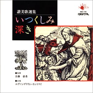 【中古】【非常に良い】賛美歌撰集 「いつくしみ深き」 [CD]