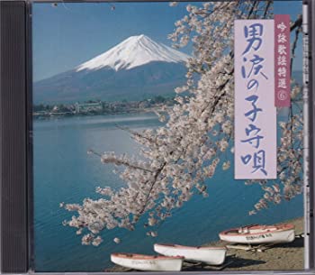 【中古】吟詠歌謡特選(6)〜男涙の子守 [CD]
