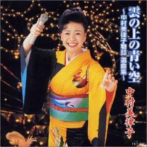【中古】【非常に良い】雲の上の青い空〜中村美律子物語 選曲集 [CD]