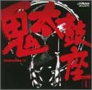 【中古】鬼太鼓座(1) [CD]