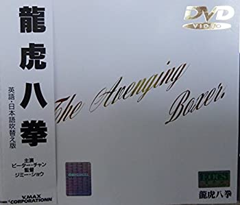 【中古】【非常に良い】龍虎八拳 [DVD] ピーター・チャン (出演), ジミー・ショウ (監督)