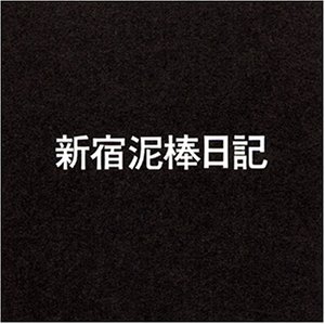 【中古】【非常に良い】新宿泥棒日記 [DVD] 監督:大島渚 出演:横尾忠則(主演),横山リエ,田辺茂一,唐十郎