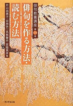 【中古】【非常に良い】俳句教養講座 第一巻 俳句を作る方法・読む方法