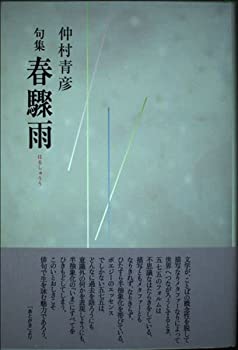 【中古】【非常に良い】春驟雨—句集
