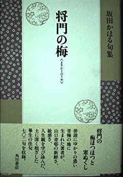 Rakuten - 【中古】【非常に良い】将門の梅—坂田かほる句集