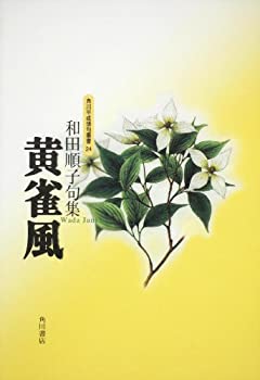 【中古】【非常に良い】句集　黄雀風 角川平成俳句叢書 (角川平成俳句叢書 24)
