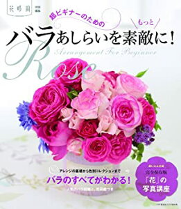 【中古】【非常に良い】超ビギナーのためのバラあしらいをもっと素敵に! (エンターブレインムック)