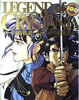 【中古】【非常に良い】レジェンド・オブ・クリスタニア—「ロードス島戦記」~「はじまりの冒険者たち」 (NEWTYPE 100% COLLECTION)