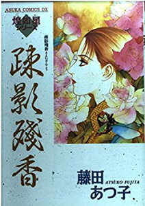 【中古】【非常に良い】疎影残香 (あすかコミックスDX—煌如星シリーズ)