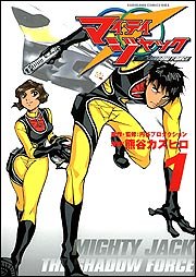 マイティジャック THE SHADOW FORCE (1)