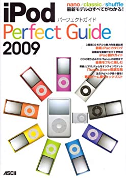 【中古】【非常に良い】iPod パーフェクトガイド 2009
