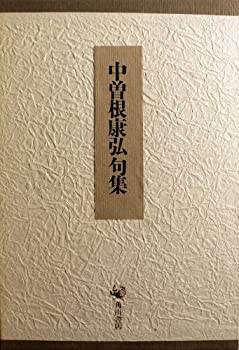 【中古】中曽根康弘句集(3.0)