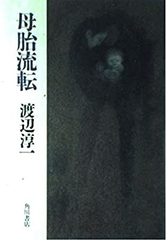 【中古】母胎流転
