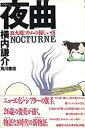 【中古】【非常に良い】夜曲(ノクターン)—放火魔ツトムの優しい夜