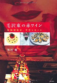 【中古】毛沢東の赤ワイン 電脳建築家、世界を食べる