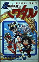 【中古】超魔神英雄伝ワタル 第1巻 (あすかコミックス)