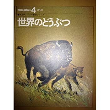 DELL - 【中古】世界のどうぶつ 4—ナルディーニの動物シリーズ アメリカ