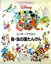 【中古】【非常に良い】ミッキーマウスの鳥・虫の国たんけん (ディズニーものしりランド)