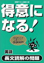 【中古】得意になる!英語 長文読解の問題 (定期テストと高校入試)
