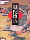 【中古】源氏物語-豪華「源氏絵」の世界