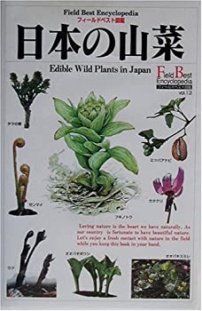 Rakuten - 【中古】日本の山菜 (フィールドベスト図鑑)