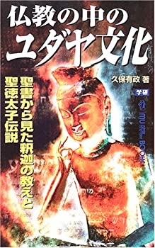 Calendar, Poster, Brochure - 【中古】【非常に良い】仏教の中のユダヤ文化—聖書から見た釈迦の教えと聖徳太子伝説 (ムー・スーパーミステリー・ブックス)